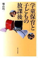 学童保育と子どもの放課後 [ 増山均 ]
