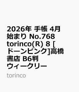 2026N@蒠@4n܂@No.768@torinco(R) 8@@[h[sN]X@B6@@EB[N[ itorincoj