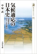 気候適応の日本史(544)
