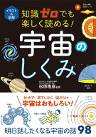 イラスト＆図解　知識ゼロでも楽しく読める！　 宇宙のしくみ [ 松原隆彦 ]