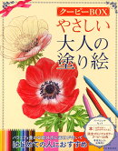 やさしい大人の塗り絵　クーピーBOX