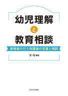 幼児理解と教育相談 保育者が行う保護者の支援と相談 [ 守　巧 ]