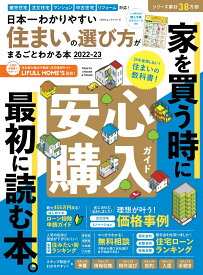 日本一わかりやすい住まいの選び方がまるごとわかる本（2022-23） （100％ムックシリーズ）