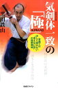 気剣体一致の「極」 常識では決して届かない“見えない技”の極限領域 [ 黒田　鉄山 ]