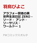 アラフォー賢者の異世界生活日記 ZERO -ソード・アンド・ソーサリス・ワールドー 1