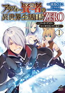 アラフォー賢者の異世界生活日記 ZERO -ソード・アンド・ソーサリス・ワールドー 1