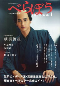 NHK2025年大河ドラマ　べらぼう～蔦重栄華乃夢噺～THE　BOOK （TVガイドMOOK）