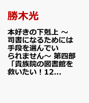 本好きの下剋上 〜司書になるためには手段を選んでいられません〜 第四部 「貴族院の図書館を救いたい！12」（4-12）