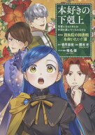本好きの下剋上 ～司書になるためには手段を選んでいられません～ 第四部 「貴族院の図書館を救いたい！1…