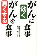 がんに効く食事がんを悪くする食事