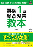 英検1級総合対策教本 [ 旺文社 ]