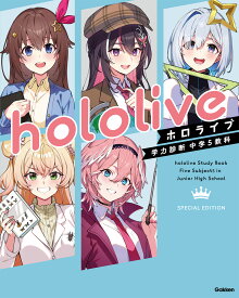 ホロライブ学力診断　中学5教科　Special　Edition【特別版】 [ Gakken ]