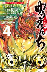 小説　ゆうえんち　-バキ外伝ー 4