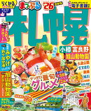 まっぷる 札幌 小樽・富良野・旭山動物園'26