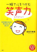 一瞬で心をつかむ笑声力