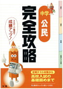中学公民完全攻略