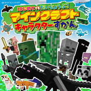 はじめてでもだいじょうぶ！マインクラフトキャラクターずかん