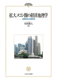 拡大メコン圏の経済地理学（125） 国境経済と空間政策 （MINERVA 現代経済学叢書） [ 生田　真人 ]