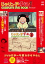 DVD＞じゃりン子チエCOMPLETE　DVD　BOOK（vol．1） （＜DVD＞）