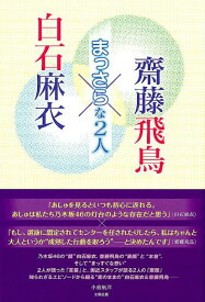 白石麻衣×齊藤飛鳥～まっさらな2人～ [ 小倉航洋 ]