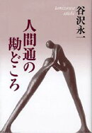 人間通の勘どころ