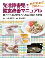 発達障害児の偏食改善マニュアル [ 山根 希代子 ]