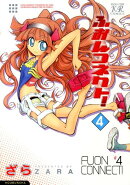 ふおんコネクト（4）