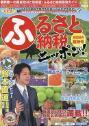 ふるさと納税ニッポン！（Vol．19　2024年夏秋号）