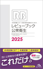共用試験CBT・医師国家試験のためのレビューブック　公衆衛生　2025 [ 国試対策問題編集委員会 ]