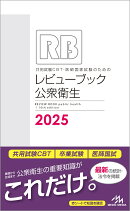 共用試験CBT・医師国家試験のためのレビューブック　公衆衛生　2025