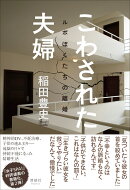 こわされた夫婦