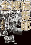 全裸編集部　青春戦記1980
