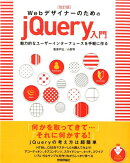改訂版 Webデザイナーのための jQuery入門
