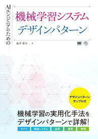 AIエンジニアのための機械学習システムデザインパターン （AI & TECHNOLOGY） [ 澁井 雄介 ]