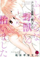 ふしだらな野獣くん拾いました