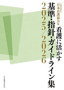 看護に活かす 基準・指針・ガイドライン集2025/2026