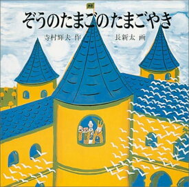 ぞうのたまごのたまごやき （日本傑作絵本シリーズ） [ 寺村輝夫 ]