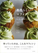 【バーゲン本】あたらしいマフィン