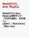 MyGO!!!!!×Ave Mujica合同ライブ「わかれ道の、その先へ」(DAY1 : Petrichor)【Blu-ray】 [ MyGO!!!!!、Ave Mujica、…