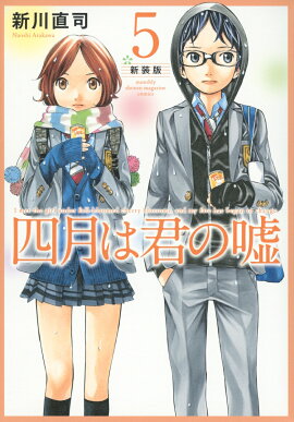 四月は君の嘘　新装版（5）
