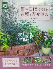 簡単DIYでできる花壇と寄せ植え （実用No．1シリーズ） [ 井上まゆ美 ]