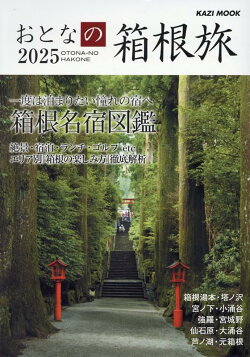 おとなの箱根旅(2025)