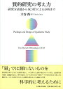 質的研究の考え方 研究方法論からSCATによる分析まで [ 大谷 尚 ]