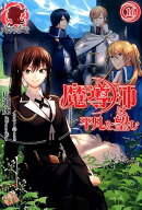 魔導師は平凡を望む（16）