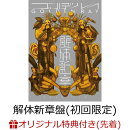 【楽天ブックス限定先着特典】ゴールデンレイ -解体新章ー (解体新章盤(初回生産限定盤) CD＋Blu-ray)(ポストカード…