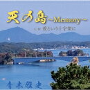 天の島〜Memory〜/愛という十字架に