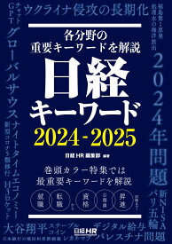 日経キーワード　2024-2025 [ 日経HR編集部 ]