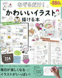 なぞるだけ かわいいイラストが描ける本 本 楽天ブックス