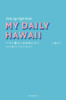 ハワイ暮らしのお気に入り