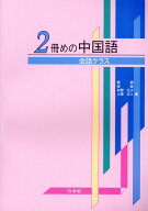 2冊めの中国語《会話クラス》 [ 劉穎 ]